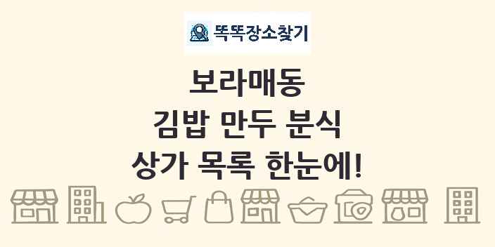 보라매동 김밥 만두 분식 상가 목록 및 정보