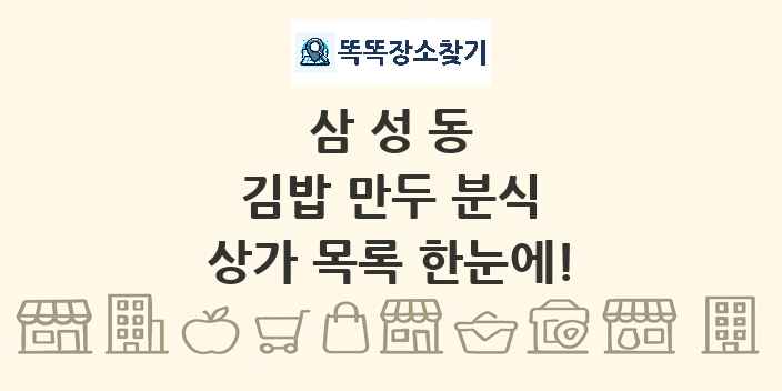 삼성동 김밥 만두 분식 상가 목록 및 정보