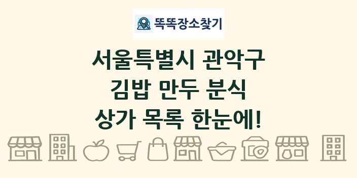 서울특별시 관악구 김밥 만두 분식 상가 목록 및 정보