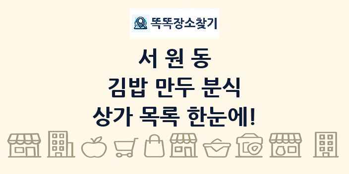 서원동 김밥 만두 분식 상가 목록 및 정보