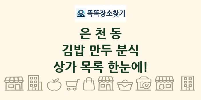 은천동 김밥 만두 분식 상가 목록 및 정보