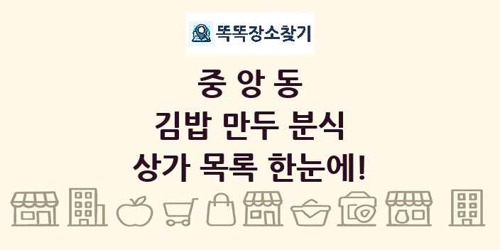 중앙동 김밥 만두 분식 상가 목록 및 정보