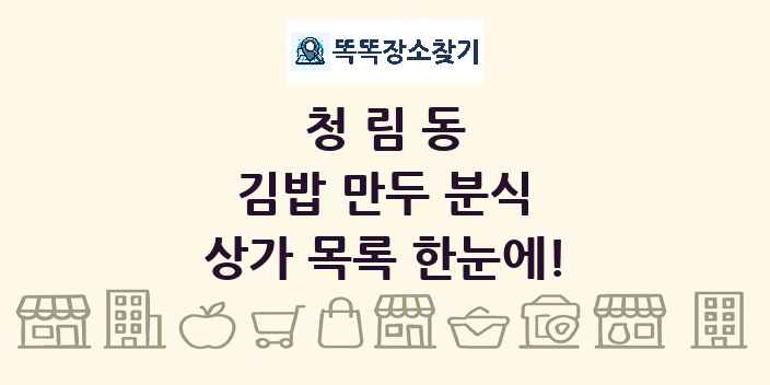 청림동 김밥 만두 분식 상가 목록 및 정보