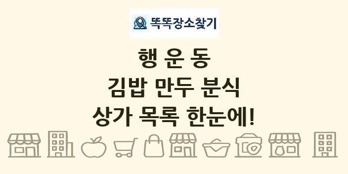 행운동 김밥 만두 분식 상가 목록 및 정보