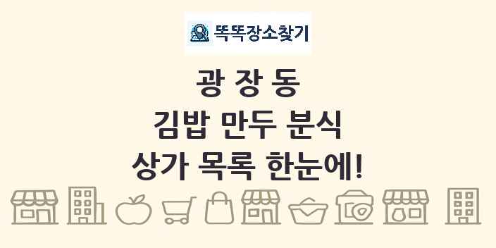 광장동 김밥 만두 분식 상가 목록 및 정보