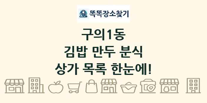 구의1동 김밥 만두 분식 상가 목록 및 정보
