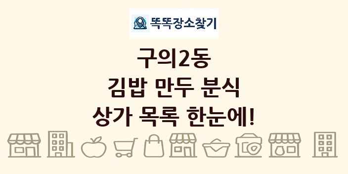 구의2동 김밥 만두 분식 상가 목록 및 정보