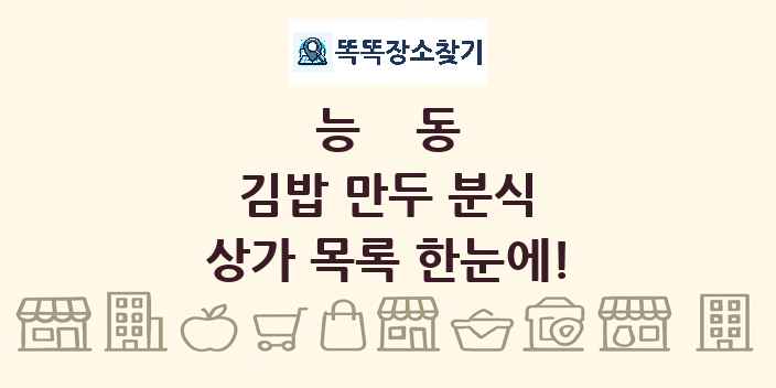 능동 김밥 만두 분식 상가 목록 및 정보