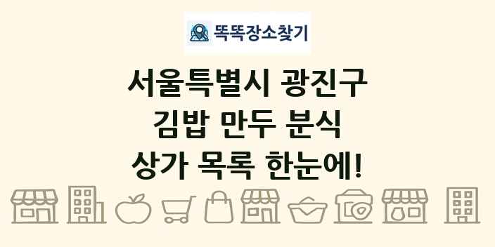 서울특별시 광진구 김밥 만두 분식 상가 목록 및 정보