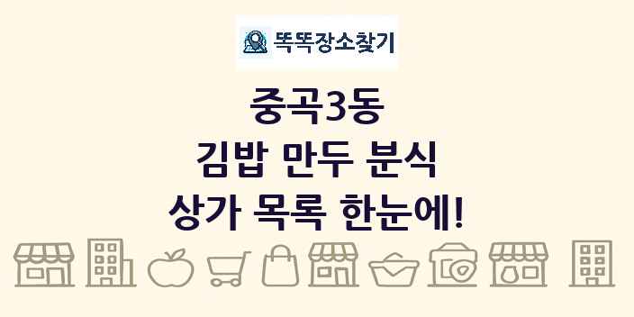 중곡3동 김밥 만두 분식 상가 목록 및 정보