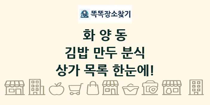화양동 김밥 만두 분식 상가 목록 및 정보