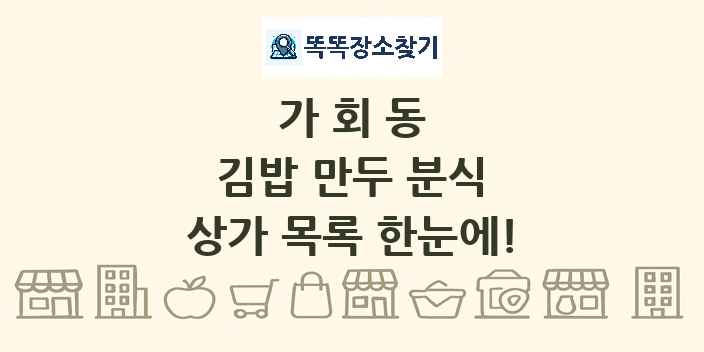 가회동 김밥 만두 분식 상가 목록 및 정보
