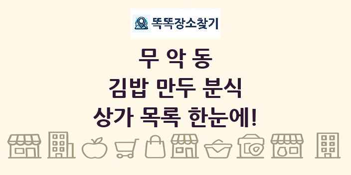 무악동 김밥 만두 분식 상가 목록 및 정보