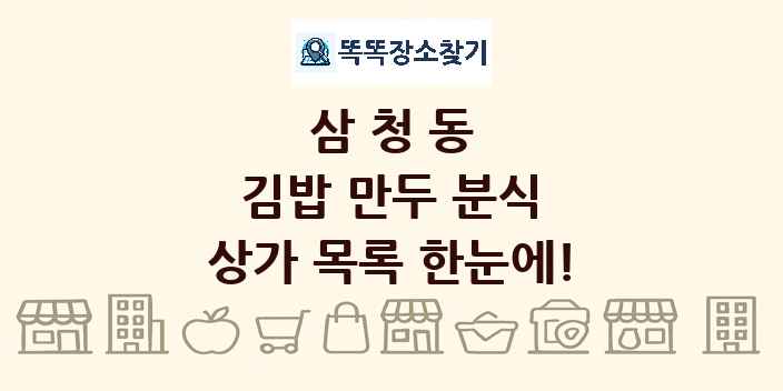 삼청동 김밥 만두 분식 상가 목록 및 정보