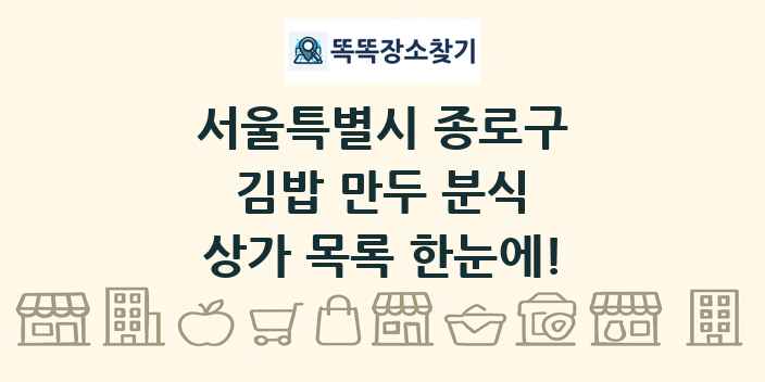 서울특별시 종로구 김밥 만두 분식 상가 목록 및 정보