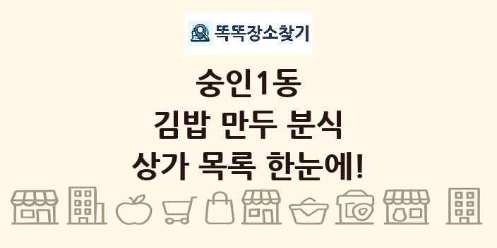 숭인1동 김밥 만두 분식 상가 목록 및 정보