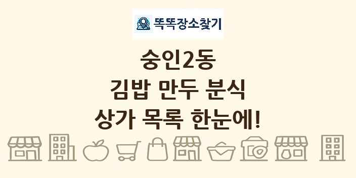 숭인2동 김밥 만두 분식 상가 목록 및 정보