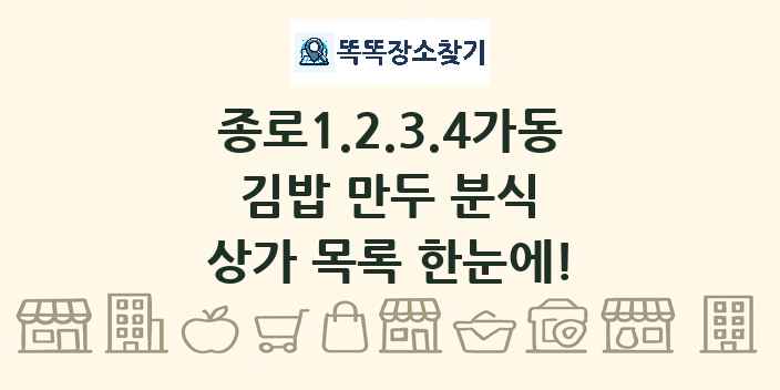 종로1.2.3.4가동 김밥 만두 분식 상가 목록 및 정보
