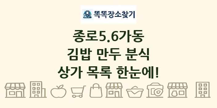 종로5.6가동 김밥 만두 분식 상가 목록 및 정보