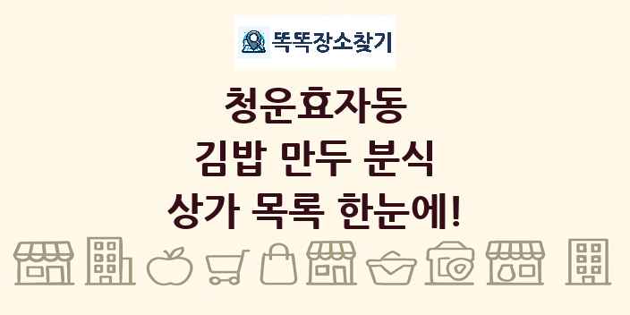 청운효자동 김밥 만두 분식 상가 목록 및 정보