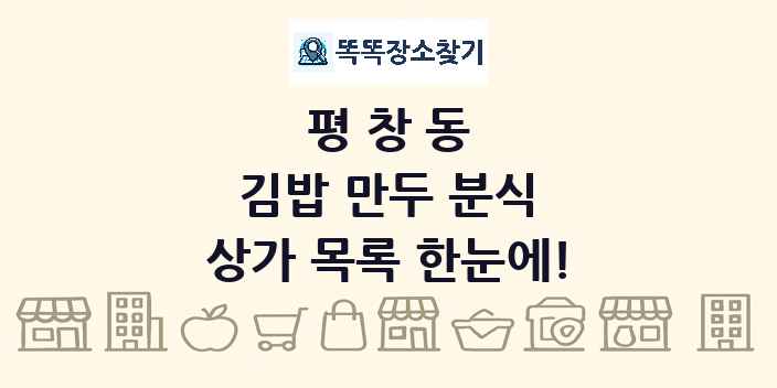 평창동 김밥 만두 분식 상가 목록 및 정보