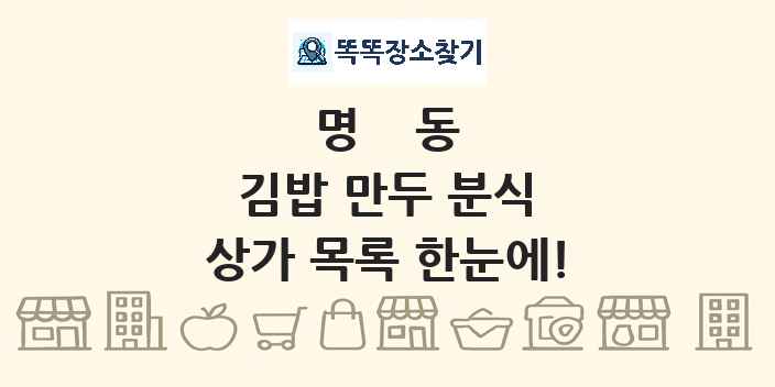 명동 김밥 만두 분식 상가 목록 및 정보