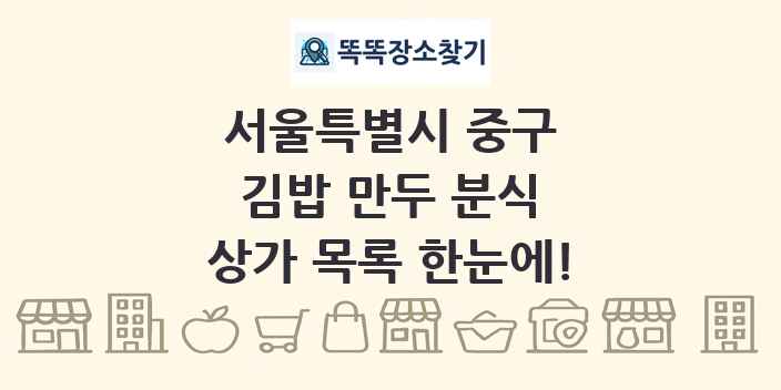 서울특별시 중구 김밥 만두 분식 상가 목록 및 정보