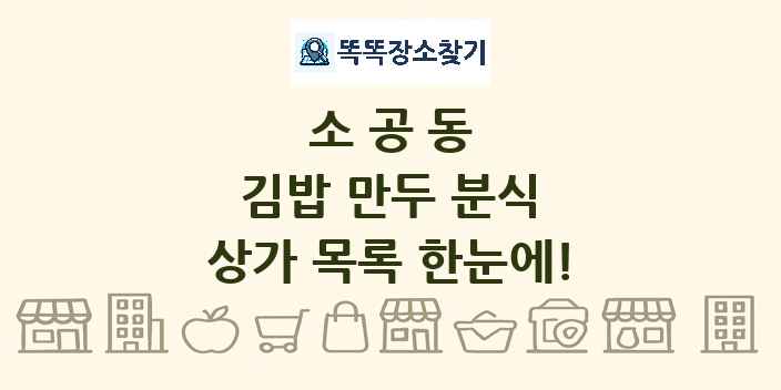 소공동 김밥 만두 분식 상가 목록 및 정보