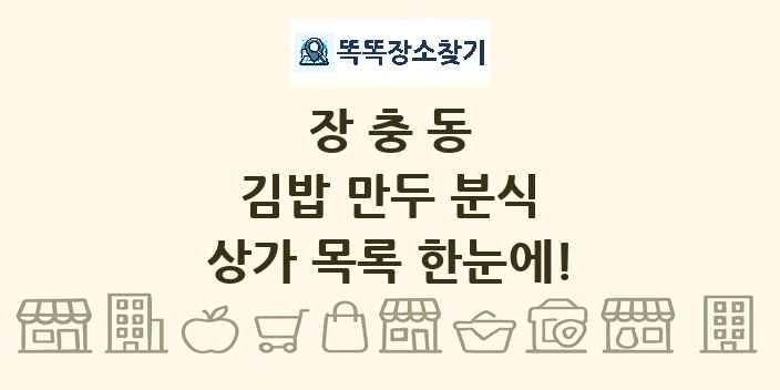 장충동 김밥 만두 분식 상가 목록 및 정보