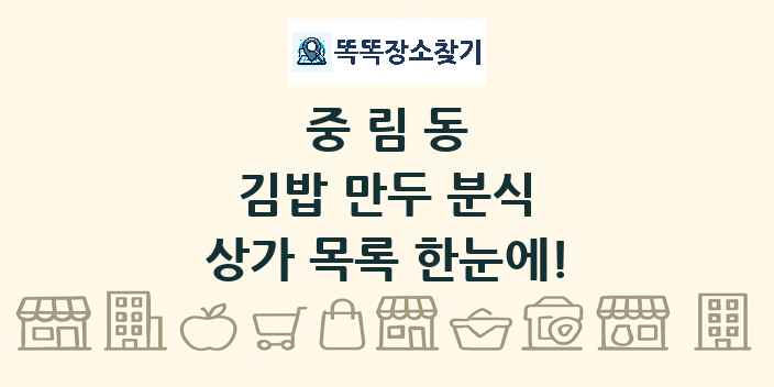 중림동 김밥 만두 분식 상가 목록 및 정보