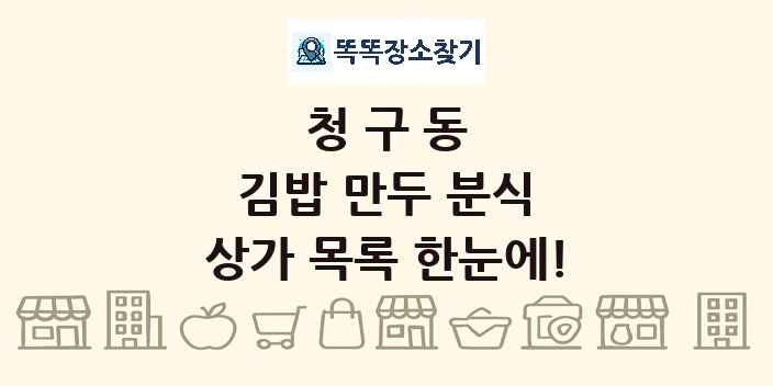 청구동 김밥 만두 분식 상가 목록 및 정보