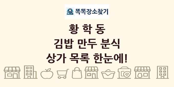 황학동 김밥 만두 분식 상가 목록 및 정보