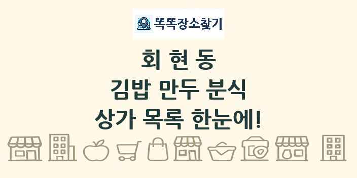 회현동 김밥 만두 분식 상가 목록 및 정보