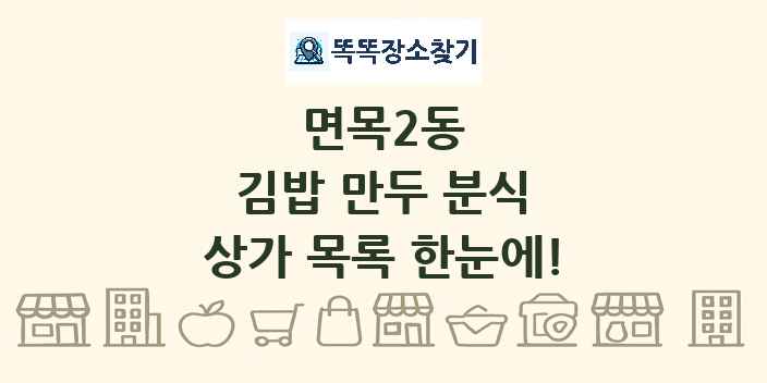 면목2동 김밥 만두 분식 상가 목록 및 정보