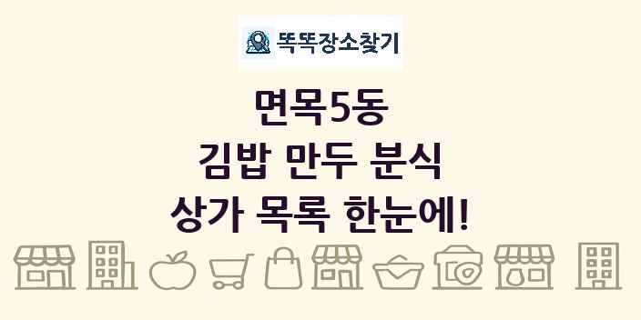 면목5동 김밥 만두 분식 상가 목록 및 정보