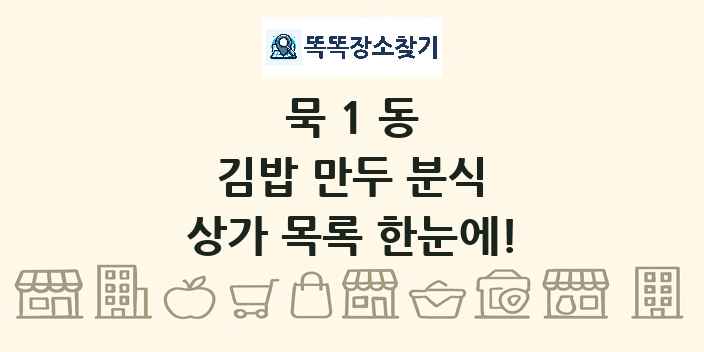 묵1동 김밥 만두 분식 상가 목록 및 정보