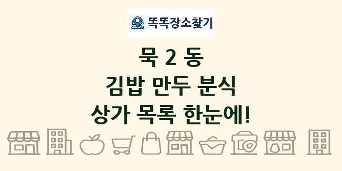 묵2동 김밥 만두 분식 상가 목록 및 정보