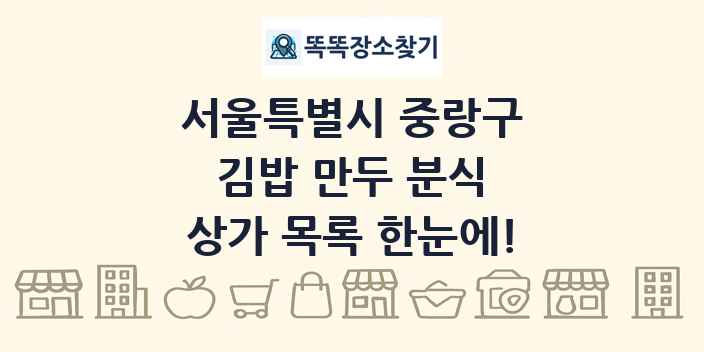 서울특별시 중랑구 김밥 만두 분식 상가 목록 및 정보