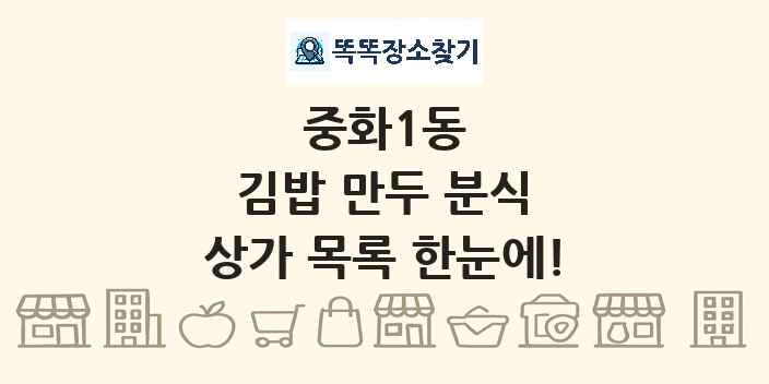 중화1동 김밥 만두 분식 상가 목록 및 정보
