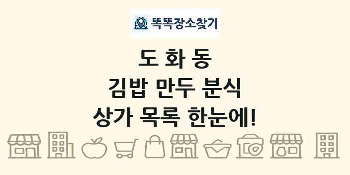 도화동 김밥 만두 분식 상가 목록 및 정보