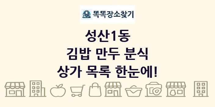성산1동 김밥 만두 분식 상가 목록 및 정보