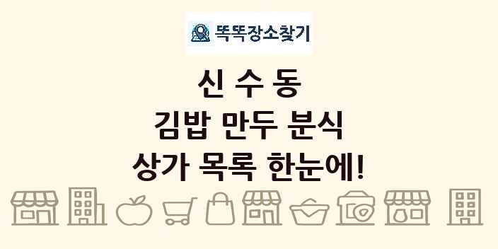신수동 김밥 만두 분식 상가 목록 및 정보