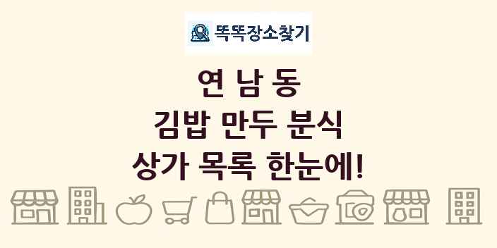 연남동 김밥 만두 분식 상가 목록 및 정보