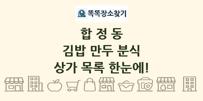 합정동 김밥 만두 분식 상가 목록 및 정보