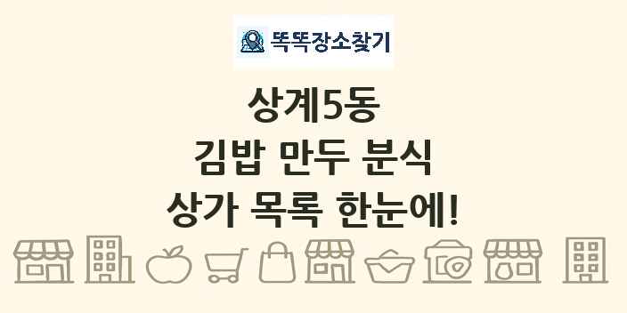 상계5동 김밥 만두 분식 상가 목록 및 정보