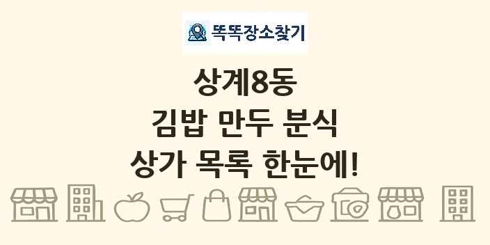 상계8동 김밥 만두 분식 상가 목록 및 정보