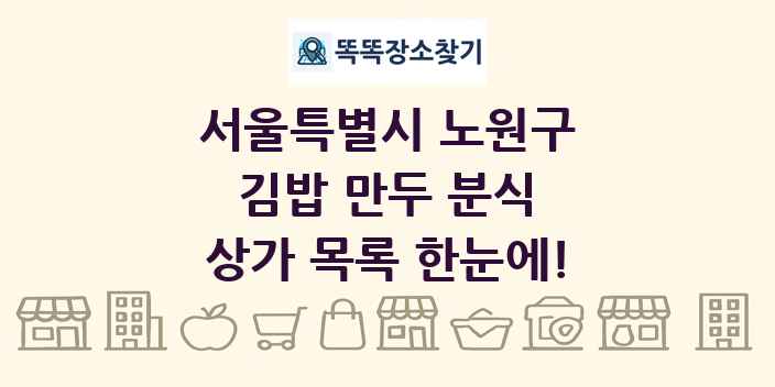 서울특별시 노원구 김밥 만두 분식 상가 목록 및 정보