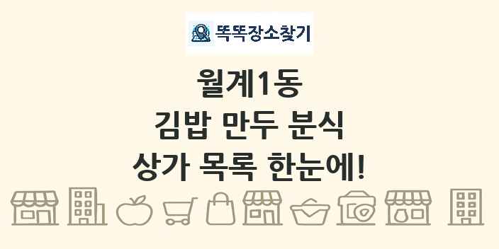 월계1동 김밥 만두 분식 상가 목록 및 정보
