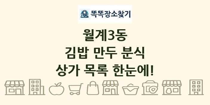 월계3동 김밥 만두 분식 상가 목록 및 정보