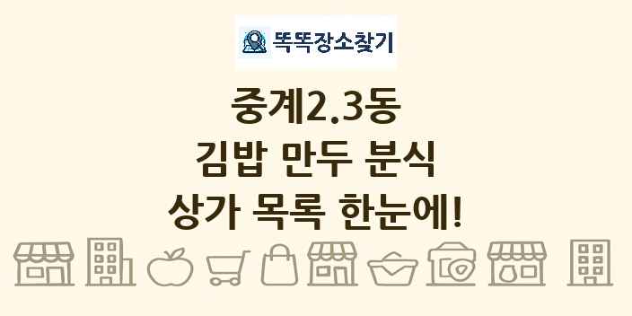 중계2.3동 김밥 만두 분식 상가 목록 및 정보